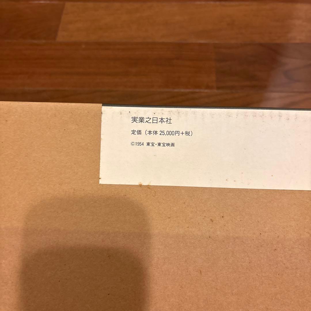 ゴジラ誕生　原作怪獣ゴジラ 限定復刻本　映画資料 実業之日本社1954ゴジラ