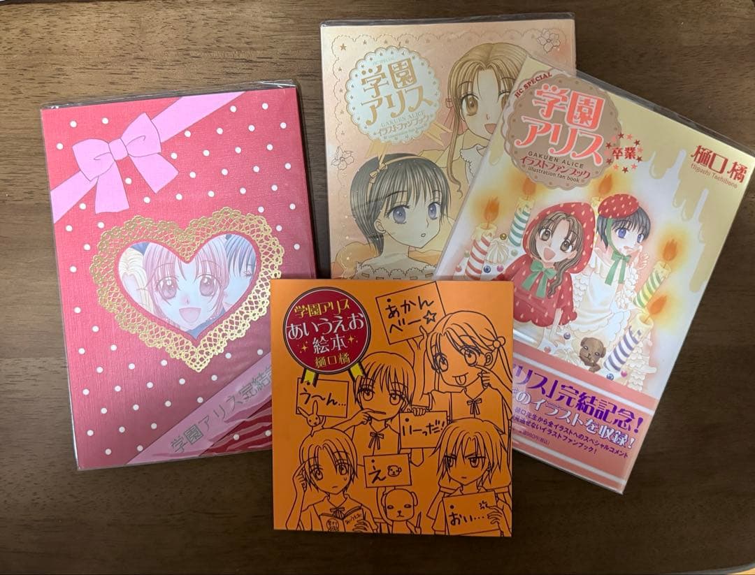 学園アリス 完結記念本・イラストファンブック・花とゆめ付録絵本