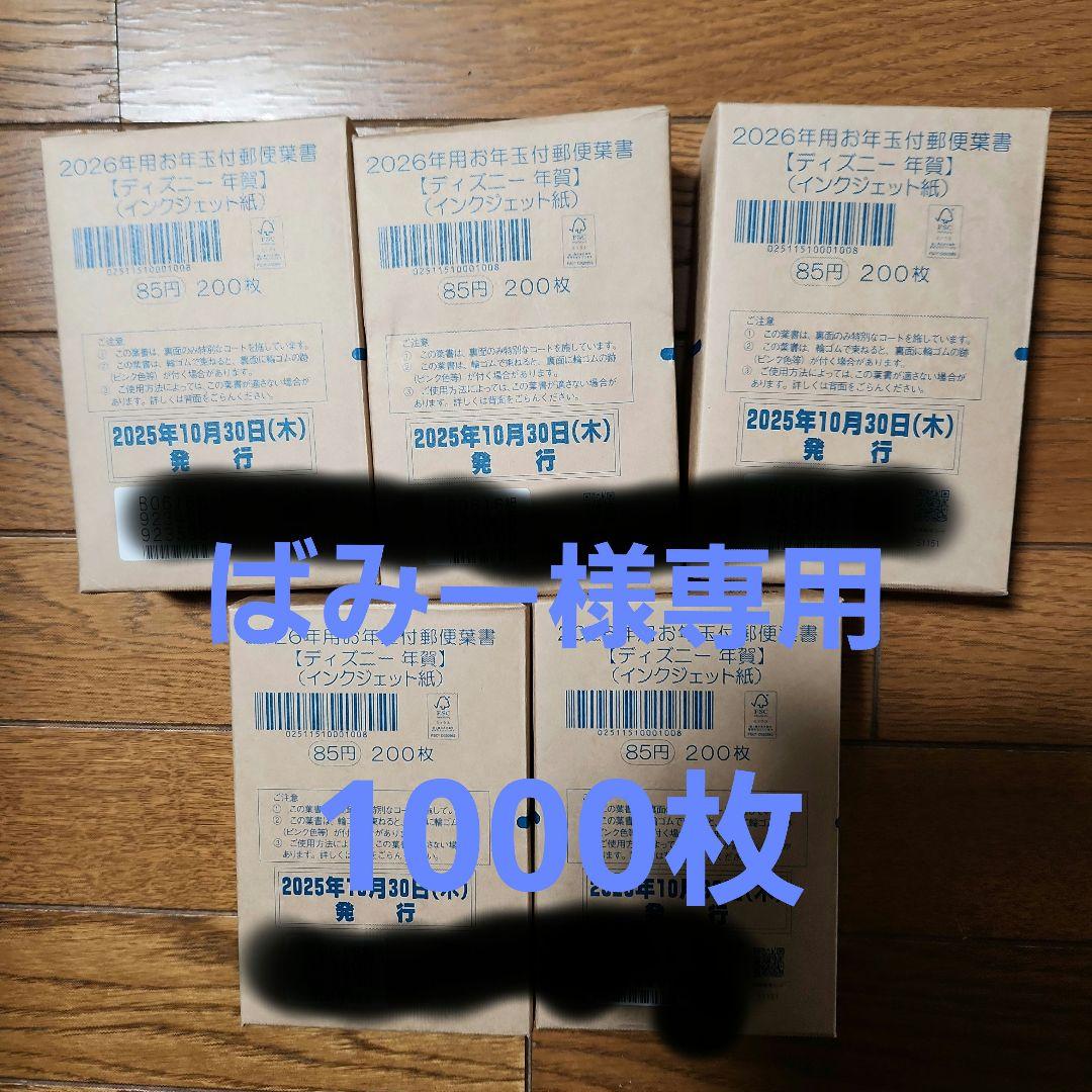 ディズニーインクジェット年賀はがき1000枚