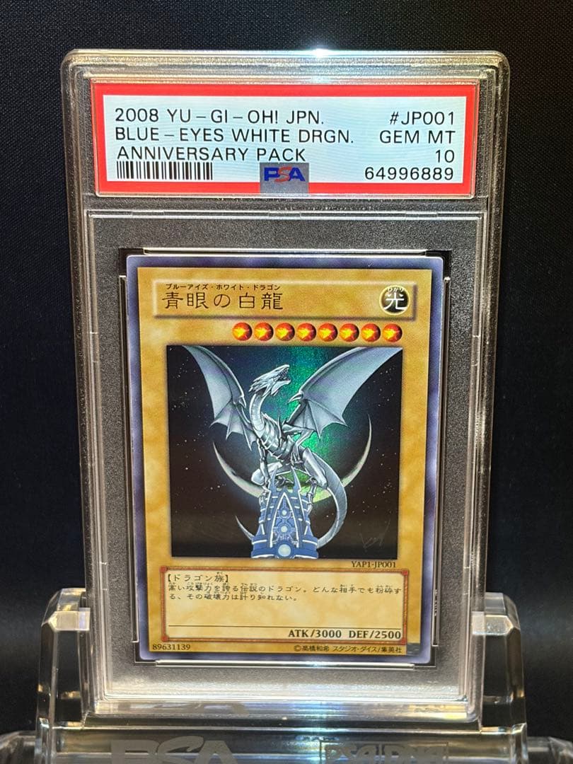 遊戯王 PSA10 青眼の白龍　ブルーアイズホワイトドラゴン YAP