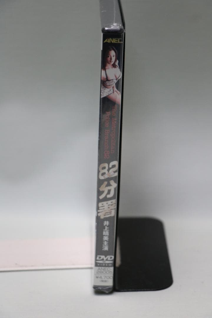 82(ワニ)分署 DVD。井上晴美・ 田山真美子主演。未開封品。
