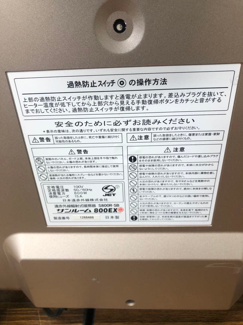 日本遠赤外線株式会社 暖房機器 サンルーム800EX S800R‐SB