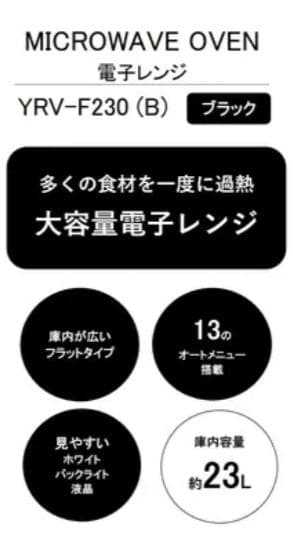 YRV-F230(B) ブラック 電子レンジ 約23L