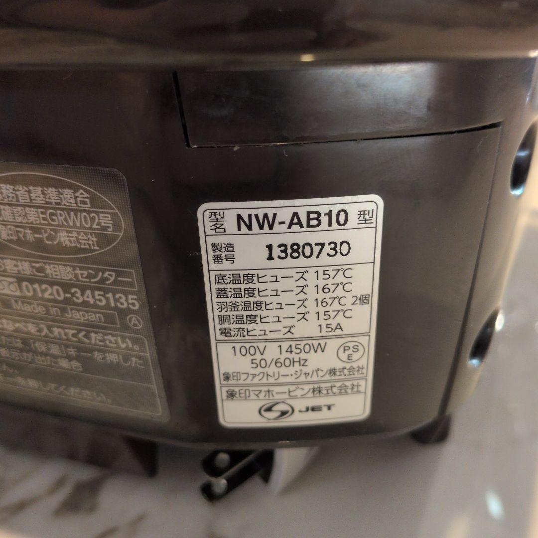 象印 極め炊き 圧力IH炊飯ジャー NW-AB10 5.5合