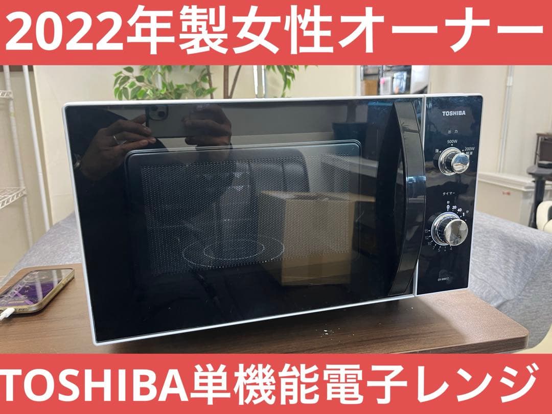 TOSHIBA単機能電子レンジ2022年製女性オーナー