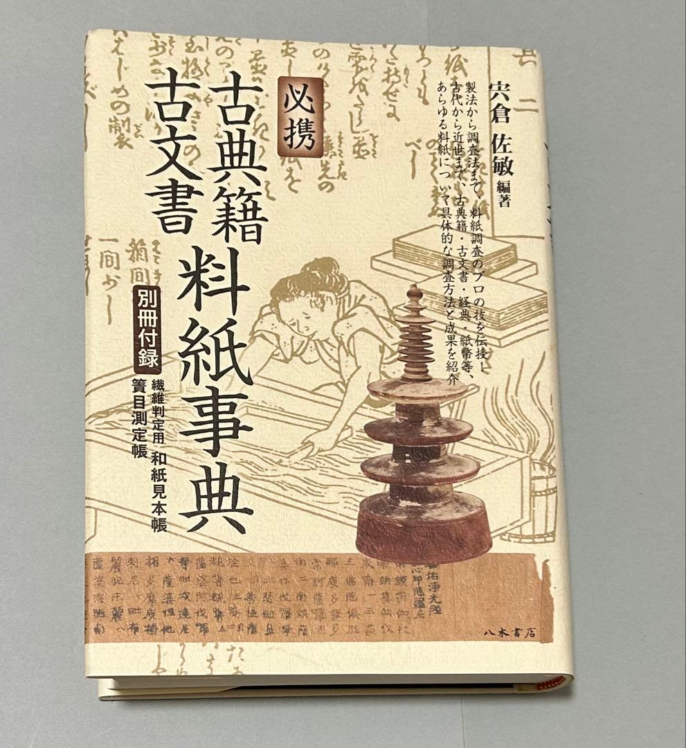 必携 古典籍・古文書料紙事典