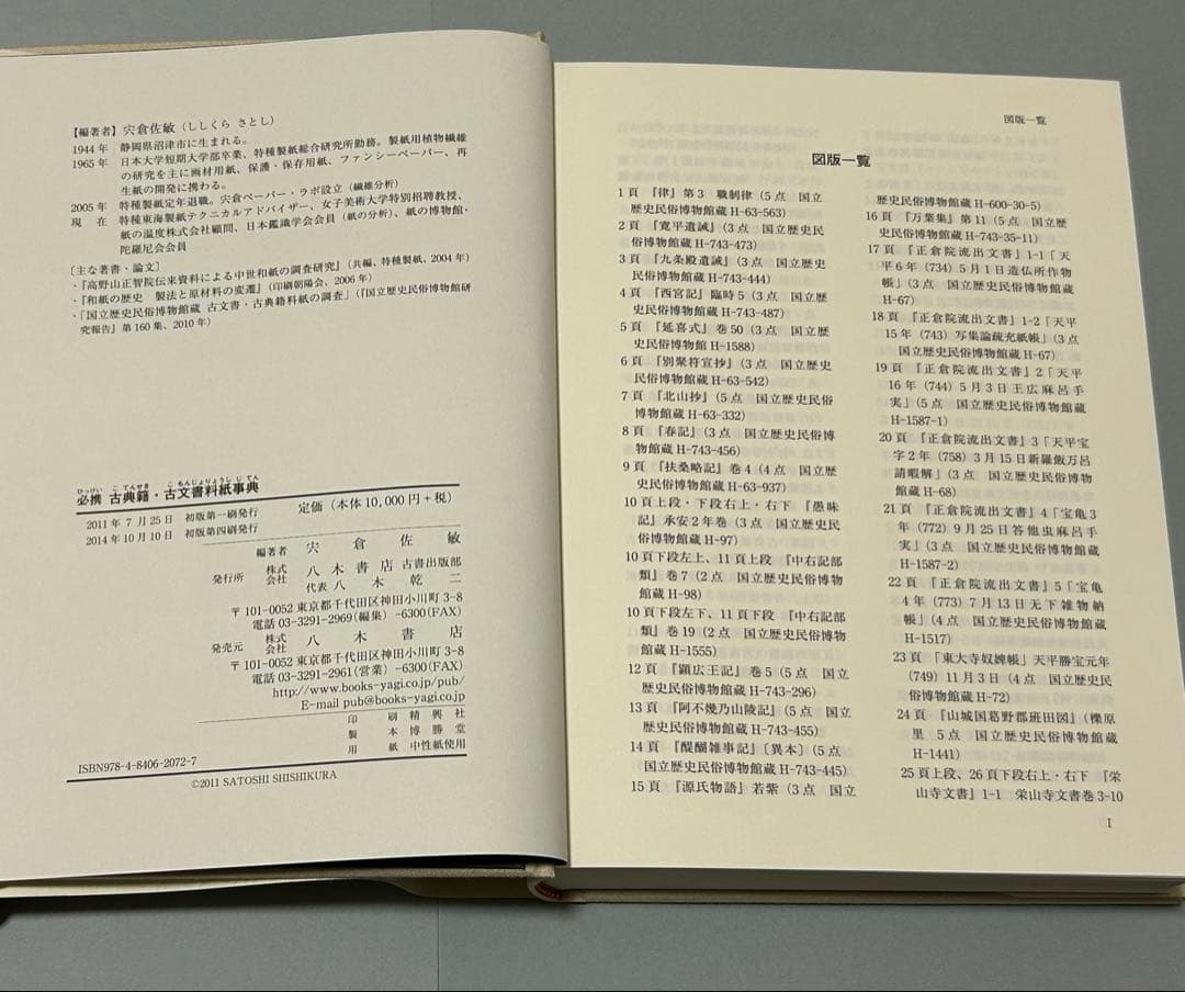 必携 古典籍・古文書料紙事典