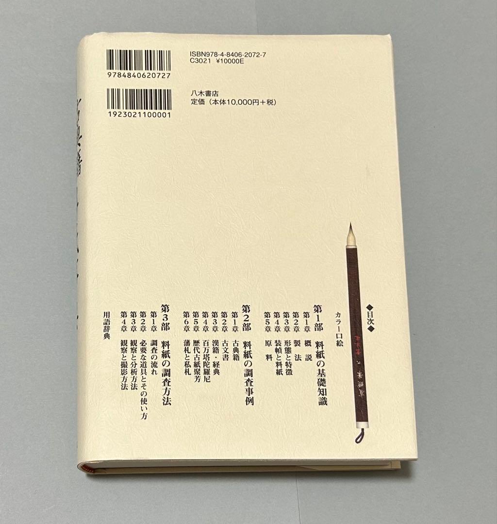 必携 古典籍・古文書料紙事典