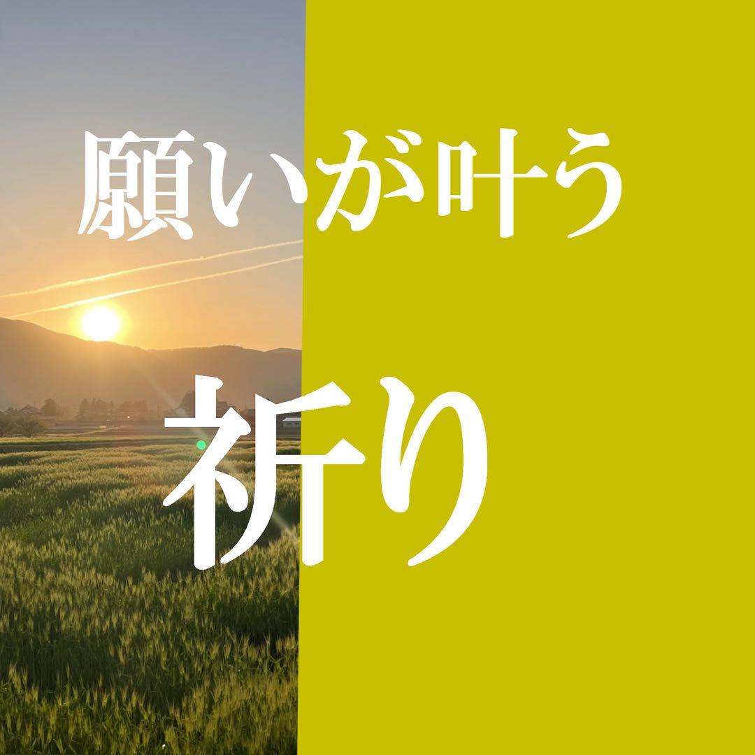 【葉月特別企画】“祈り”の整願セッション＋お守り言葉｜単体購入可