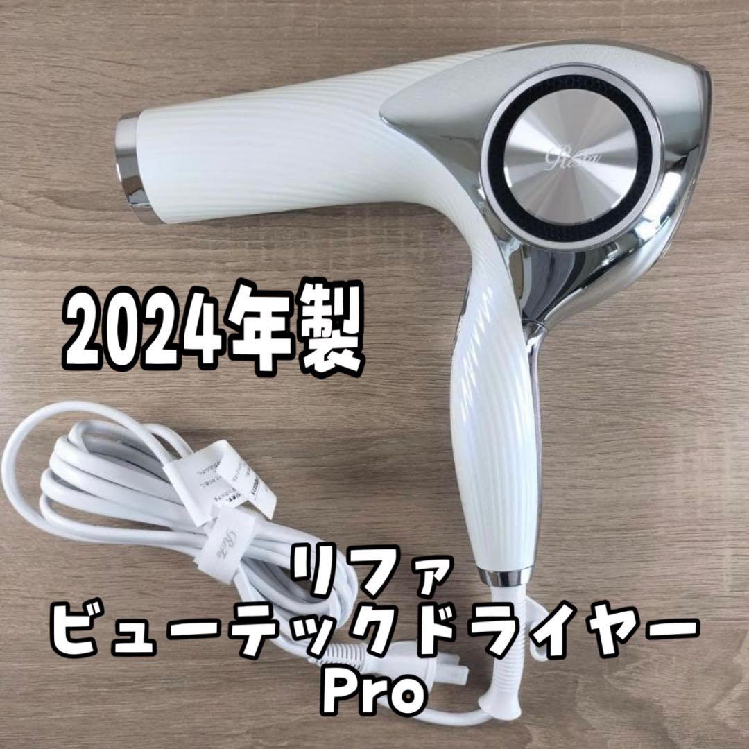リファ ビューテックドライヤープロ 2024年製