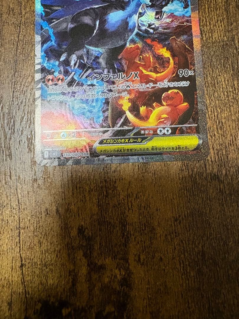 メガリザードンex SAR 110/080 M2 インフェルノX