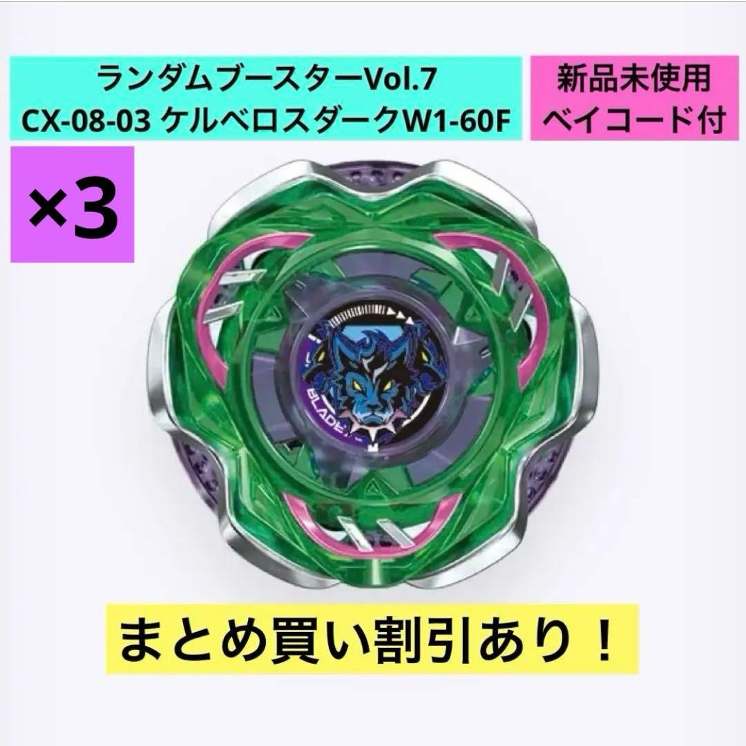 CX-08 ランダムブースターVol.7 ケルベロスダークW1-60F 3個