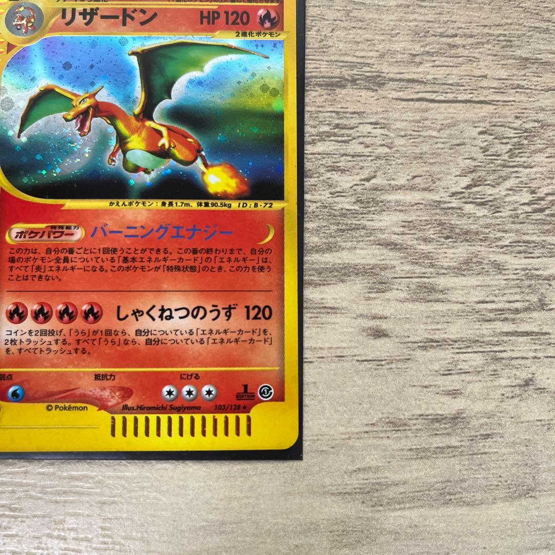 リザードン ★ 第1弾基本拡張パック 103/128