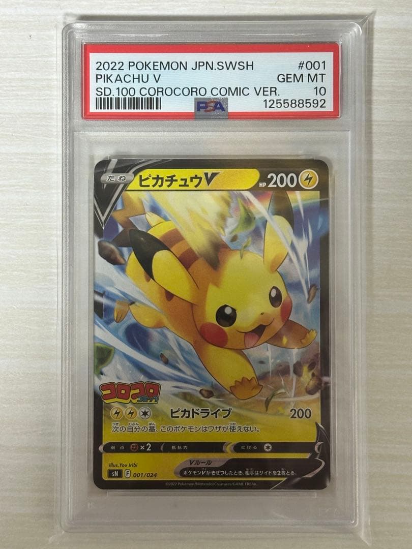 ピカチュウV SN スタートデッキ100 コロコロコミックver. psa10