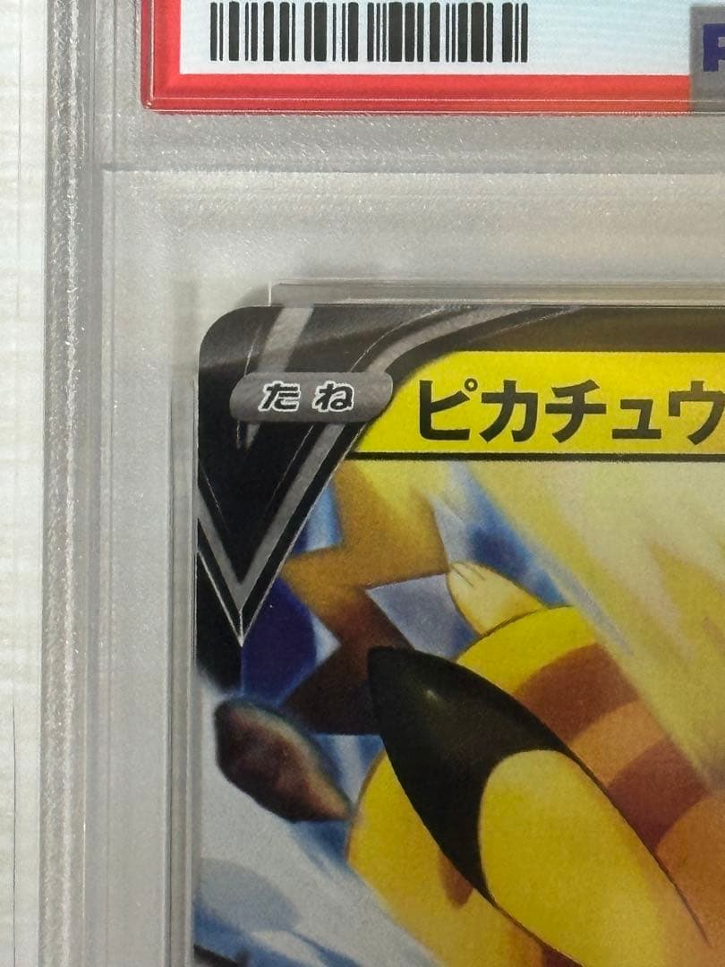 ピカチュウV SN スタートデッキ100 コロコロコミックver. psa10