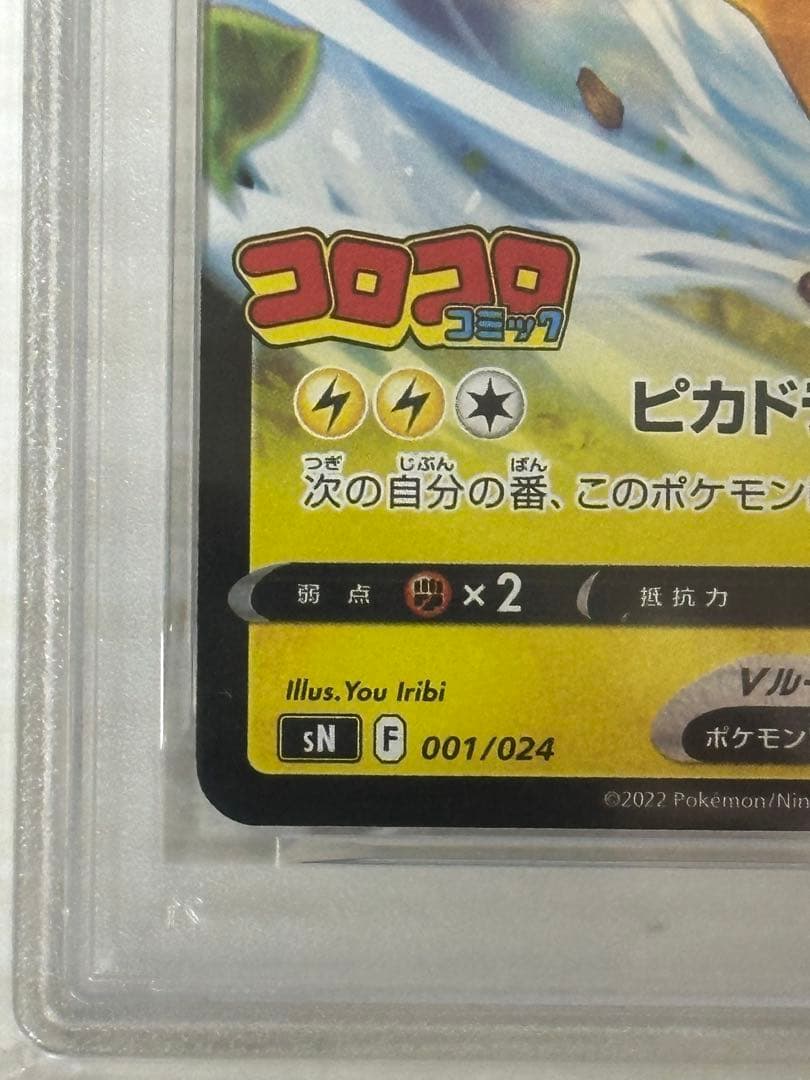 ピカチュウV SN スタートデッキ100 コロコロコミックver. psa10