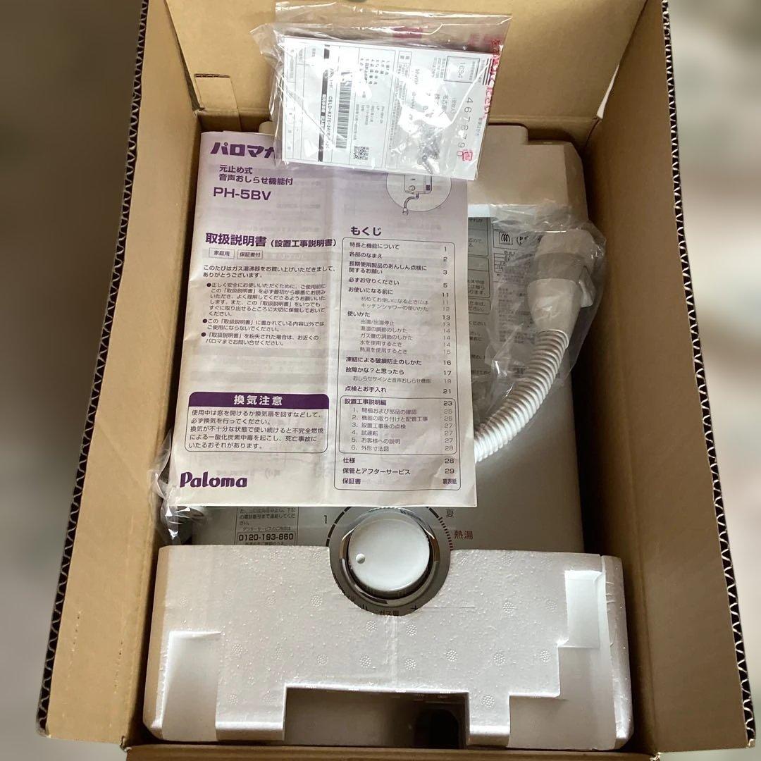 値下げ　[新品未使用] Paloma PH-5BV-2K 湯沸器 LPガス用