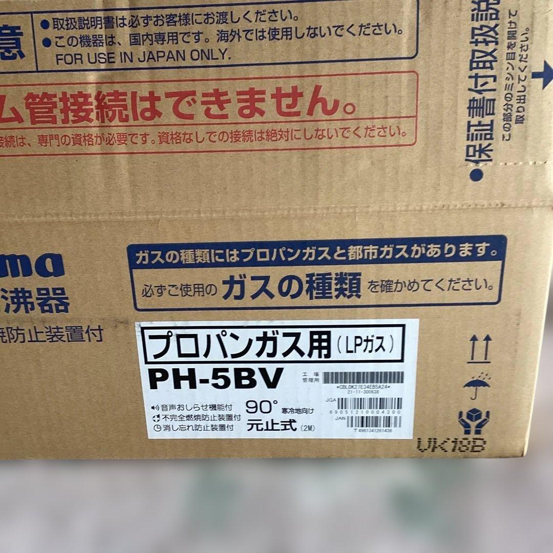 値下げ　[新品未使用] Paloma PH-5BV-2K 湯沸器 LPガス用