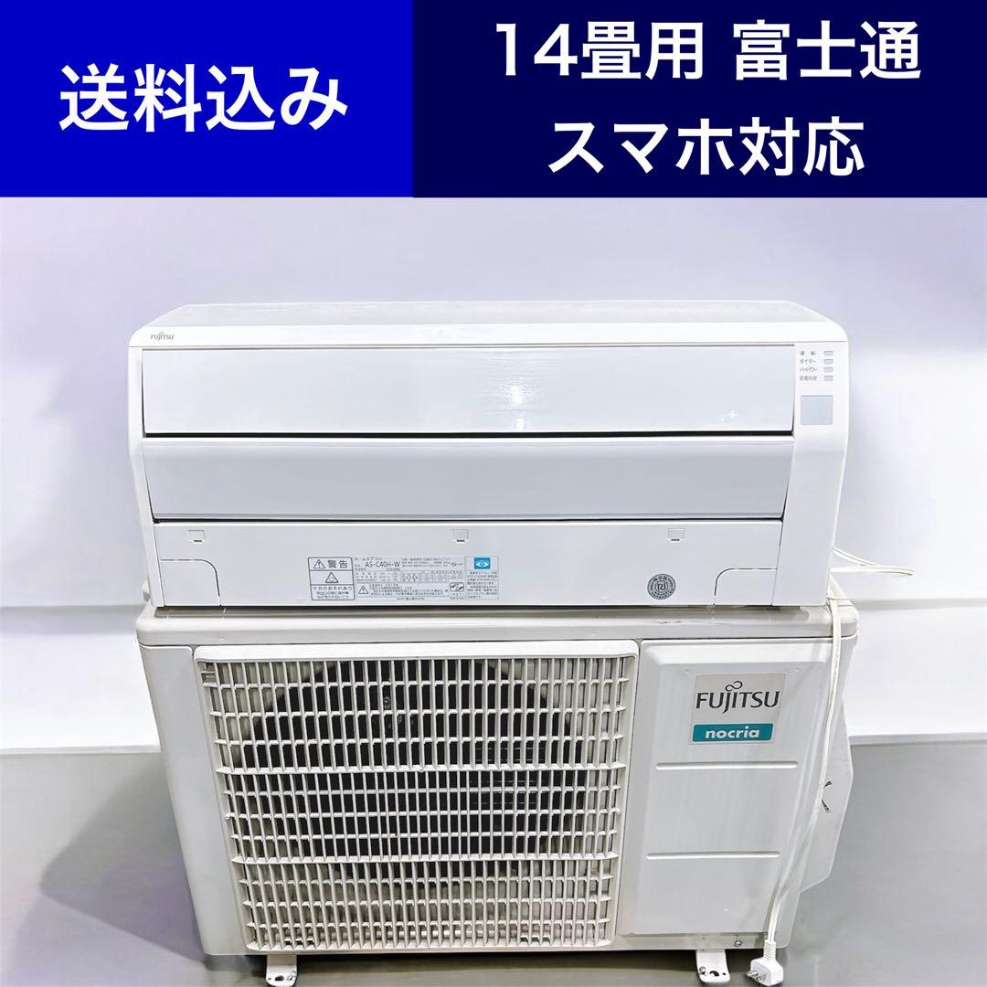 ★送料込み★14畳用 富士通ルームエアコン AS-C40H-W2019年ノクリア