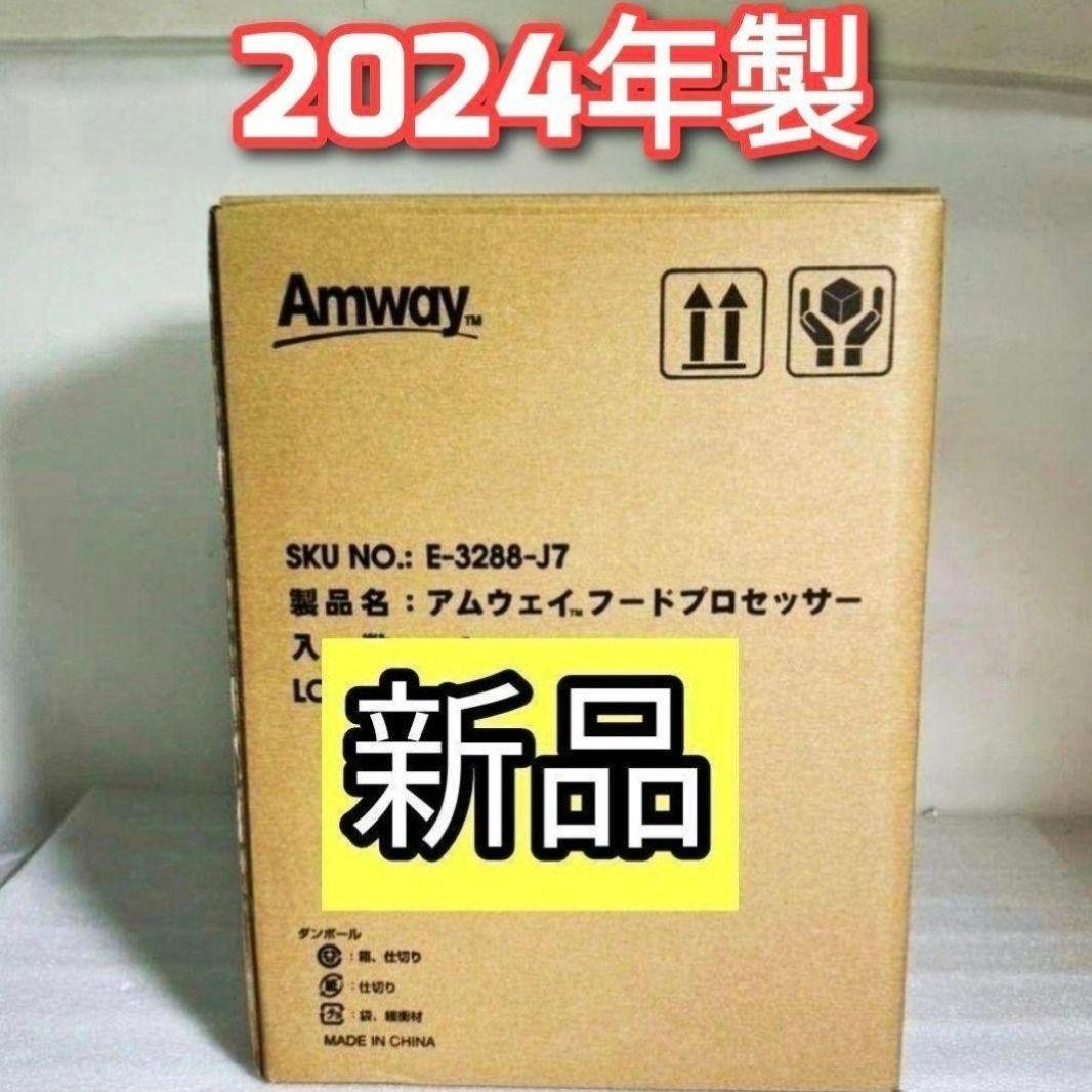 専用Amway新品 2024年製 アムウェイ 白色 フードプロセッサー セット↓
