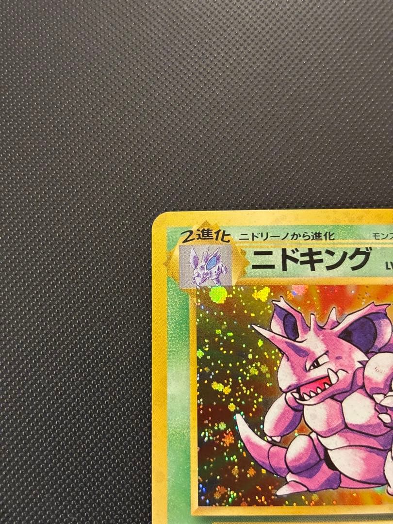 旧裏　極上美品　ニドキング　★ 第1弾拡張パック　初版　マークあり　微全面ホロ