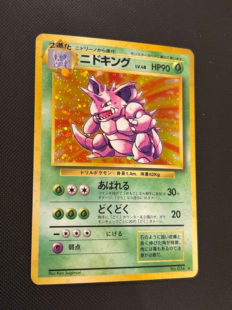 旧裏　極上美品　ニドキング　★ 第1弾拡張パック　初版　マークあり　微全面ホロ