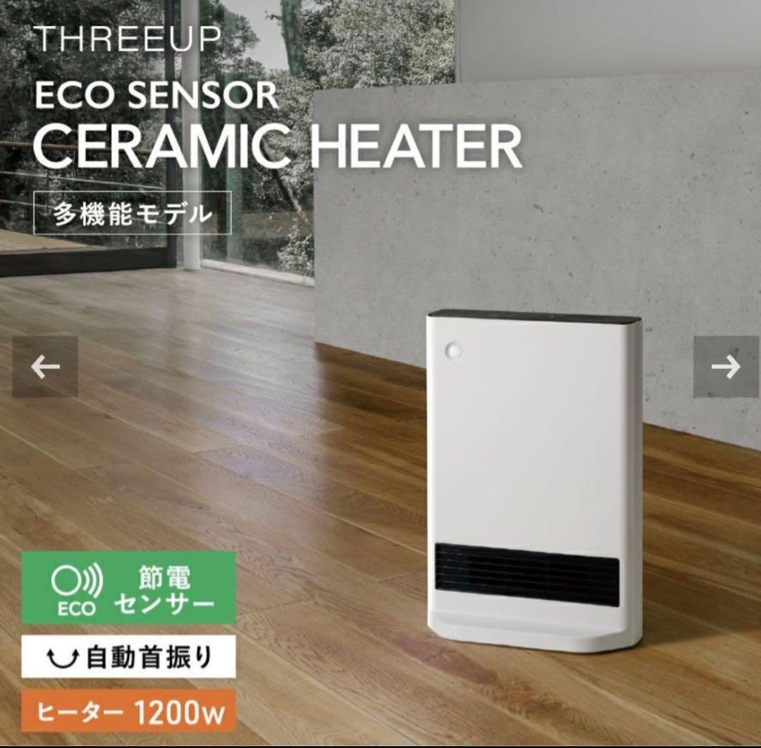 新品　スリーアップ首振り機能付 大風量スリムセラミックヒーター 節電センサー