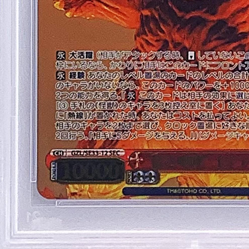 【PSA10】　GZL/SE33-12SEC　“猛き咆哮”ゴジラ・アース