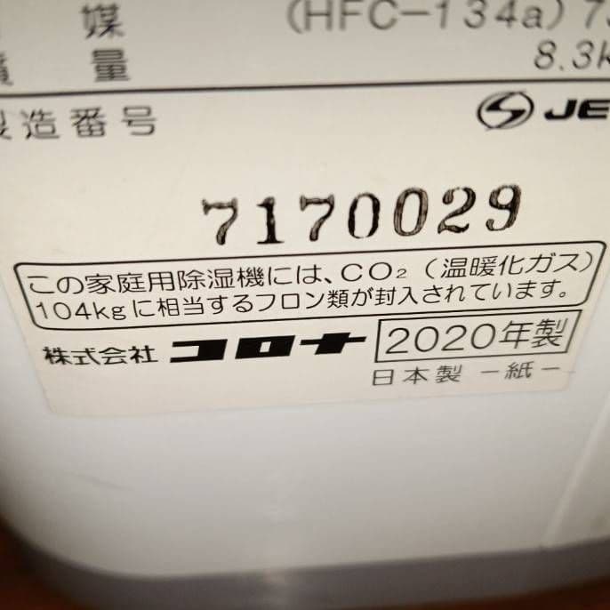 【美品】CORONA衣類乾燥除湿機。