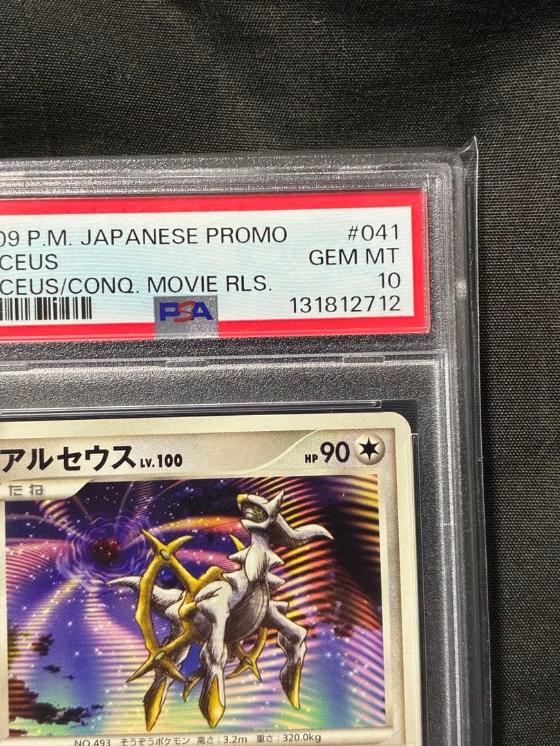 世界119枚 PSA10 アルセウス LV.100 映画 プロモ 041 26