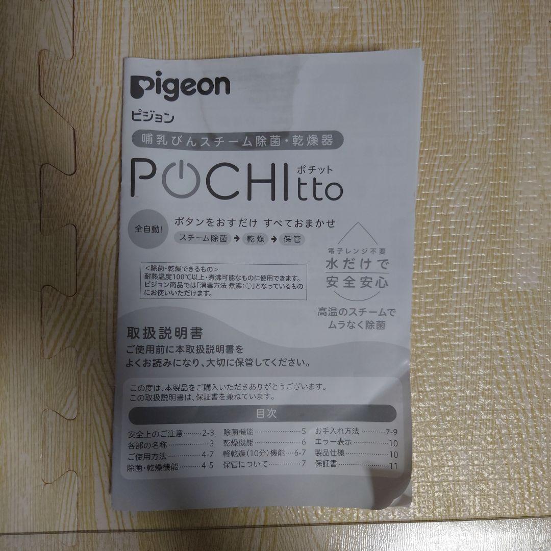Pigeon 哺乳瓶消毒器 ポチット