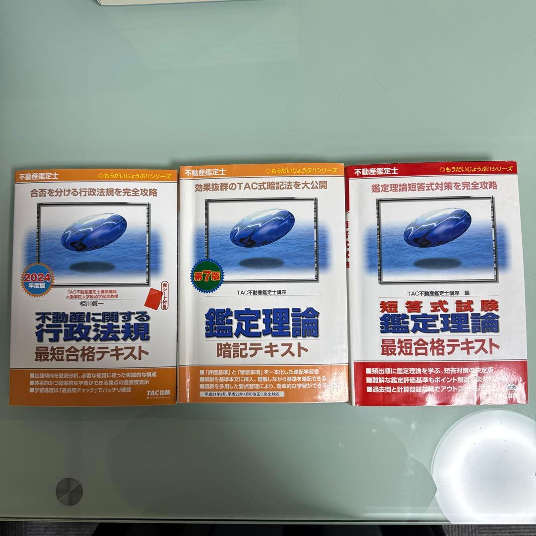 2024年度版 不動産鑑定士 不動産に関する行政法規 最短合格テキスト　鑑定理論