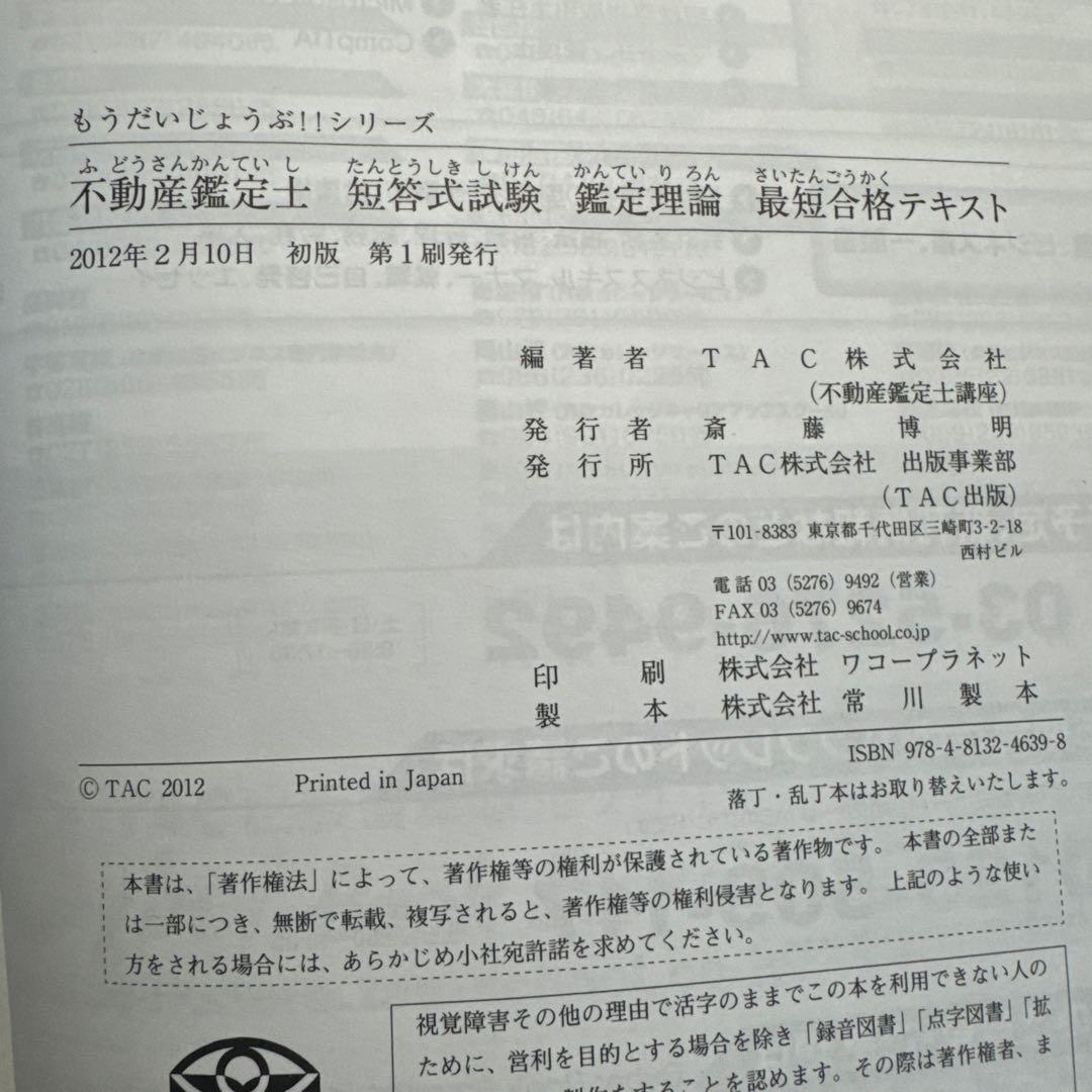 2024年度版 不動産鑑定士 不動産に関する行政法規 最短合格テキスト　鑑定理論