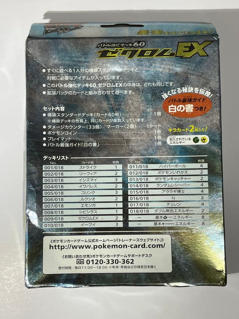 ポケカ　バトル強化デッキ　ゼクロムex 未開封