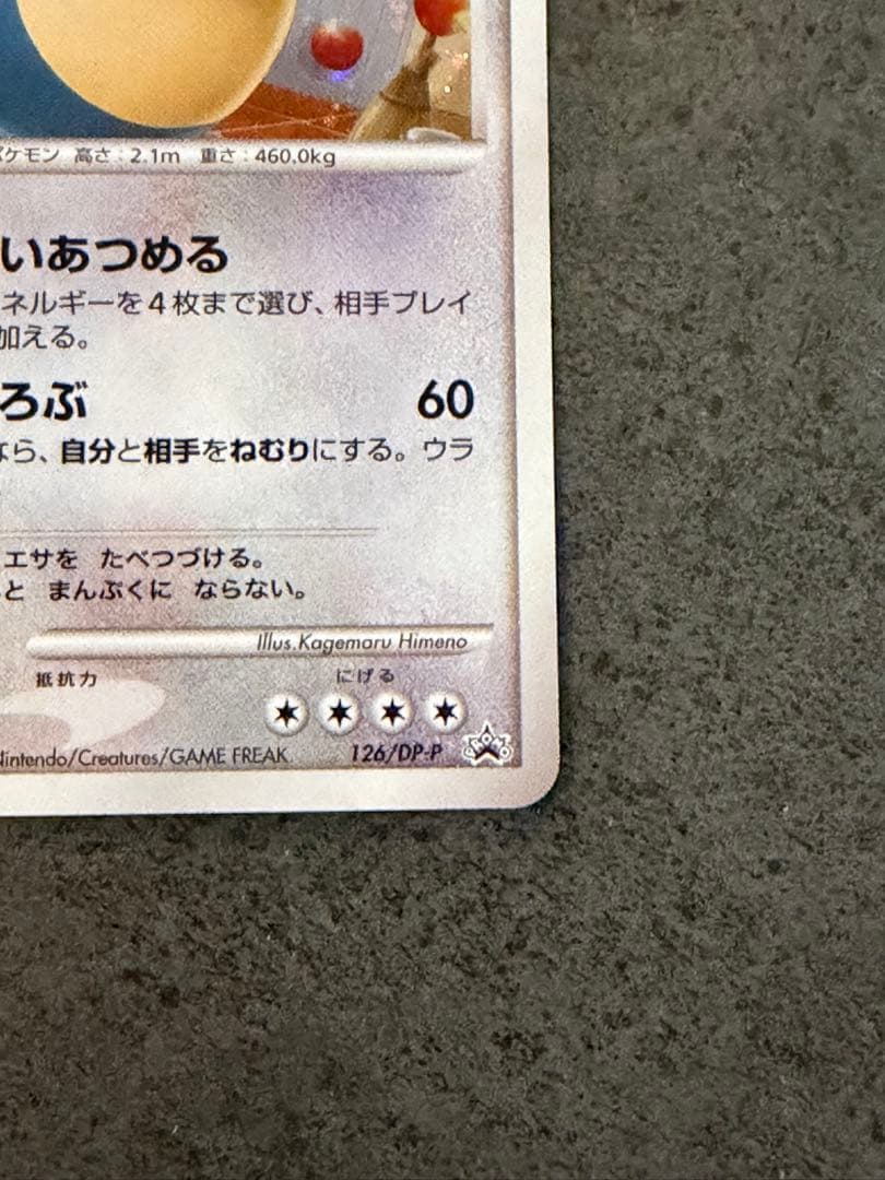 ポケモンカード　カビゴン プロモ 126/DP-P ドミノピザ