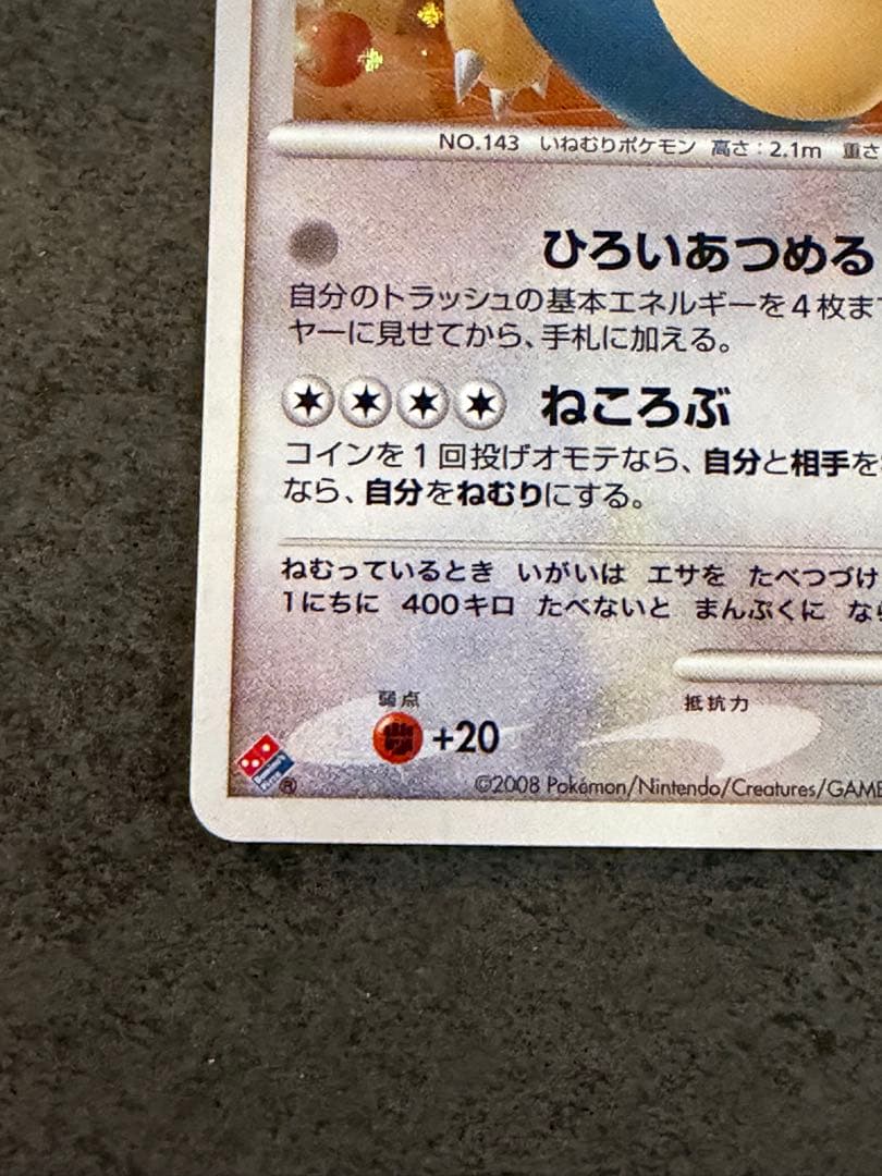 ポケモンカード　カビゴン プロモ 126/DP-P ドミノピザ