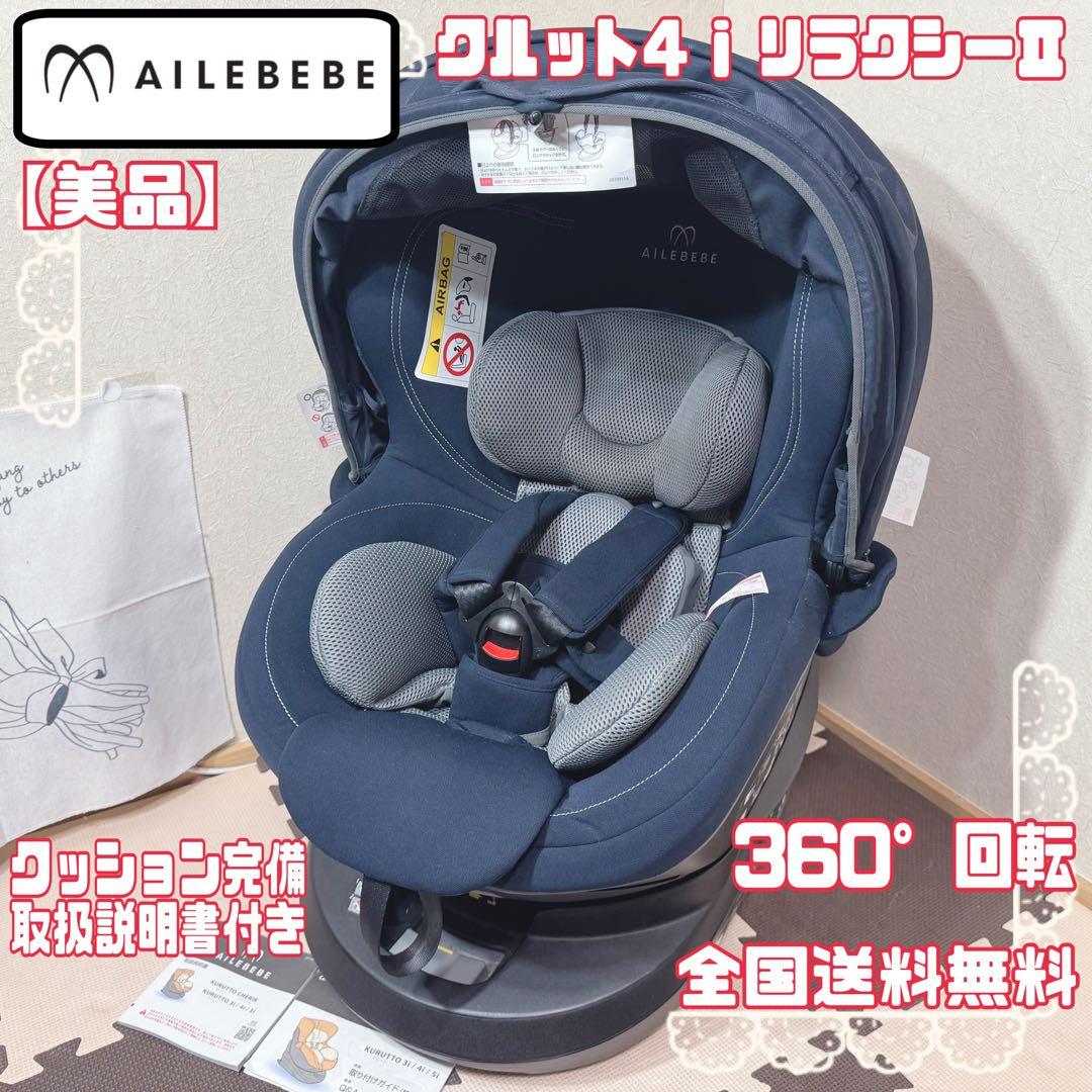 【美品】エールべべ クルット4i リラクシーⅡ ISOFIX 回転式