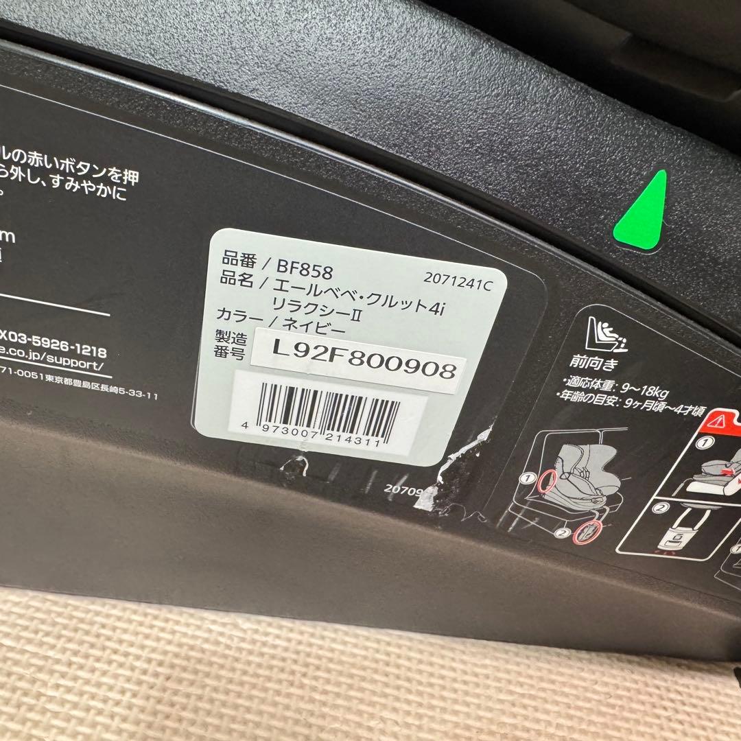 【美品】エールべべ クルット4i リラクシーⅡ ISOFIX 回転式