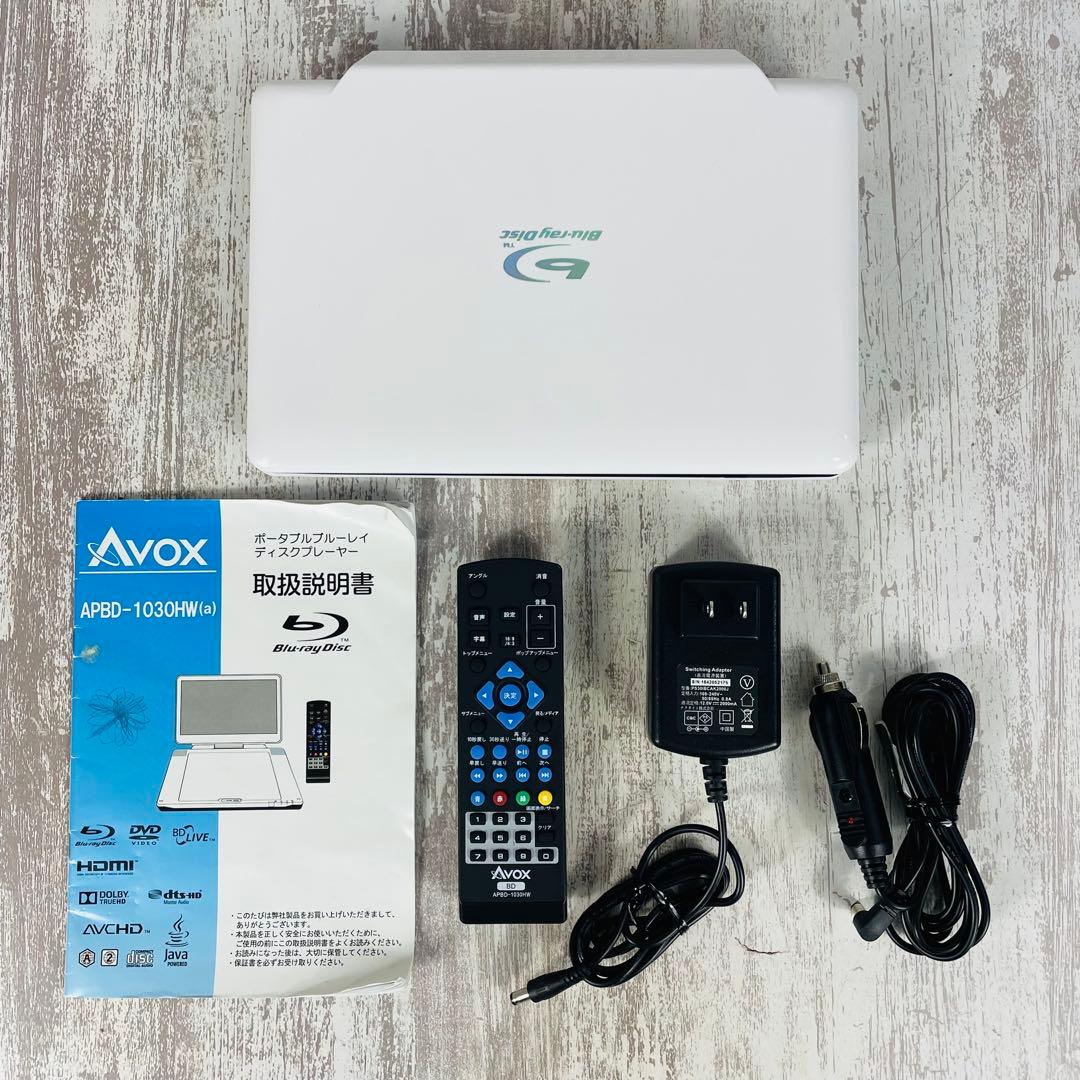 【美品】AVOX ポータブル Blu-ray　ディスクプレーヤー 10インチ