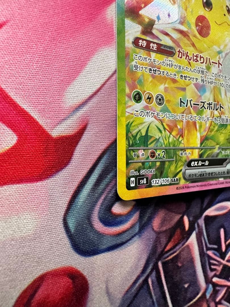 ピカチュウEX SAR 鑑賞用専用ケース付き