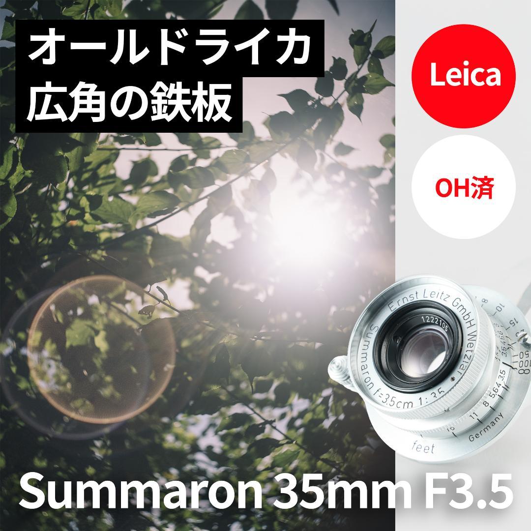 OH済！広角の鉄板 Leica Summaron 35mm オールドレンズ