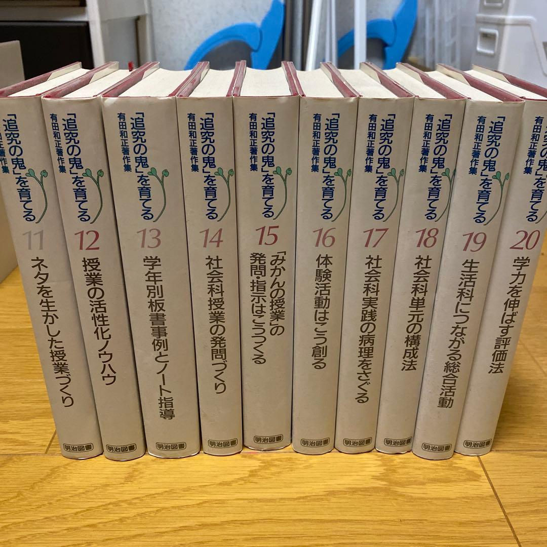 「追究の鬼」を育てる　有田和正著作集〈第1~20巻・別巻1~3〉23冊セット