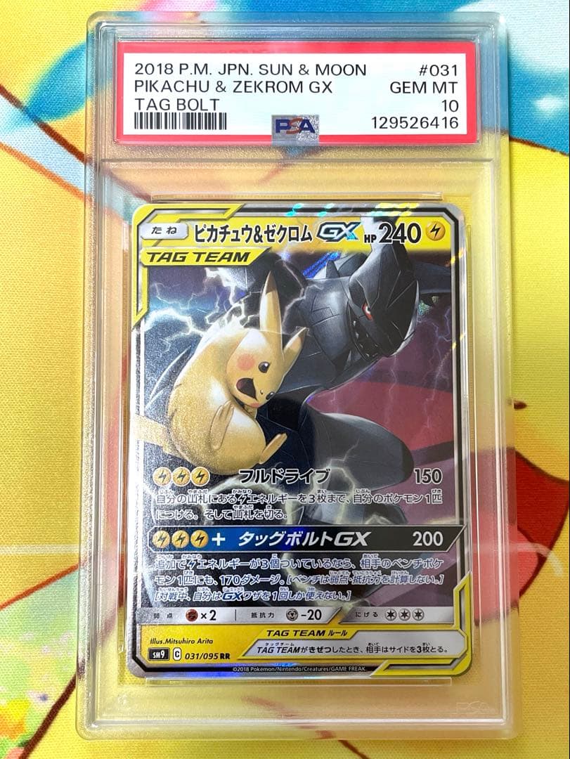 【PSA10】ピカチュウ&ゼクロム GX RR 031 Gem Mint 10