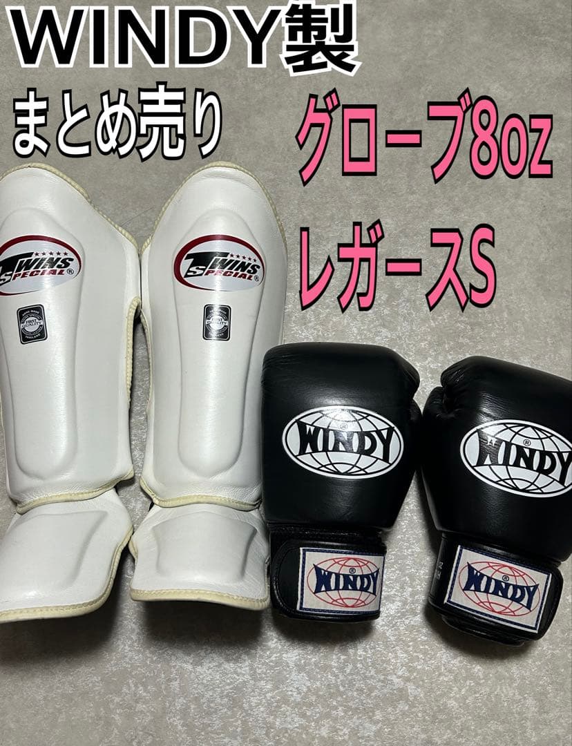 セット WINDY ボクシンググローブ 黒　8oz 美品　レガース　Sサイズ