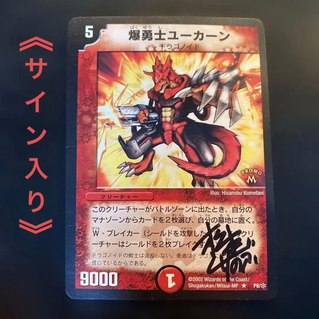 爆勇士ユーカーン プロモ 松本しげのぶ先生直筆サイン入り デュエマ