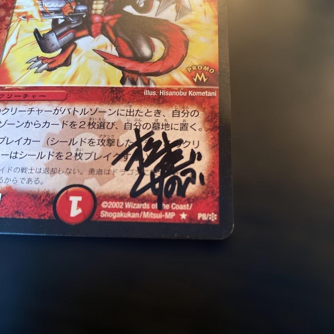 爆勇士ユーカーン プロモ 松本しげのぶ先生直筆サイン入り デュエマ