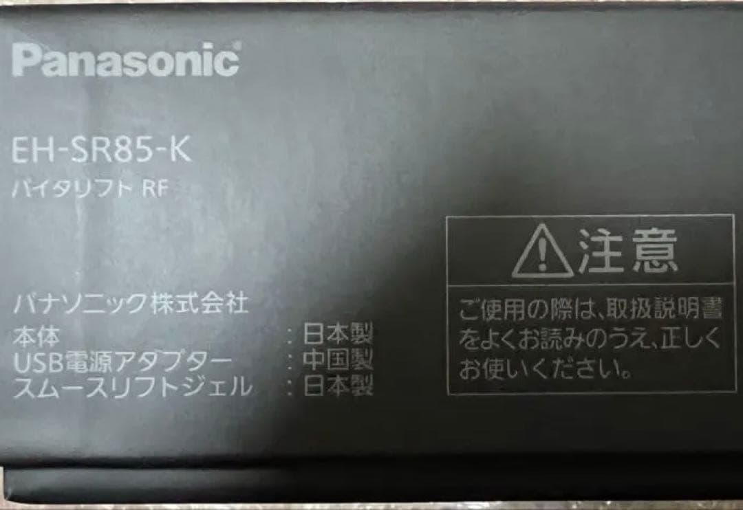 Panasonic パナソニック　バイタリフトRF EH-SR85-K 未使用品
