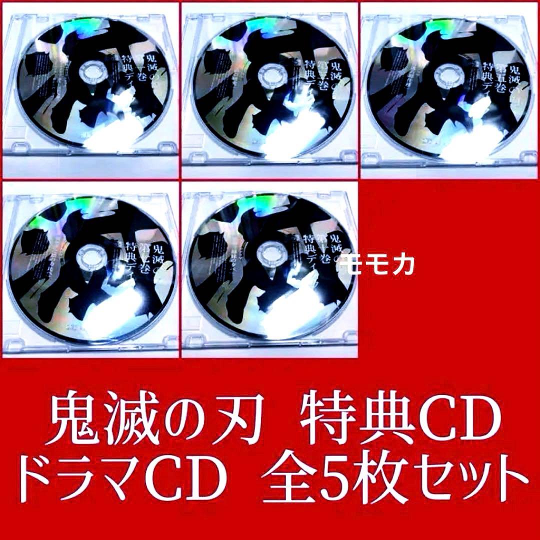 ★お値下中★ 残り僅か 新品 鬼滅の刃 特典CD オリジナルドラマ 全5枚セット