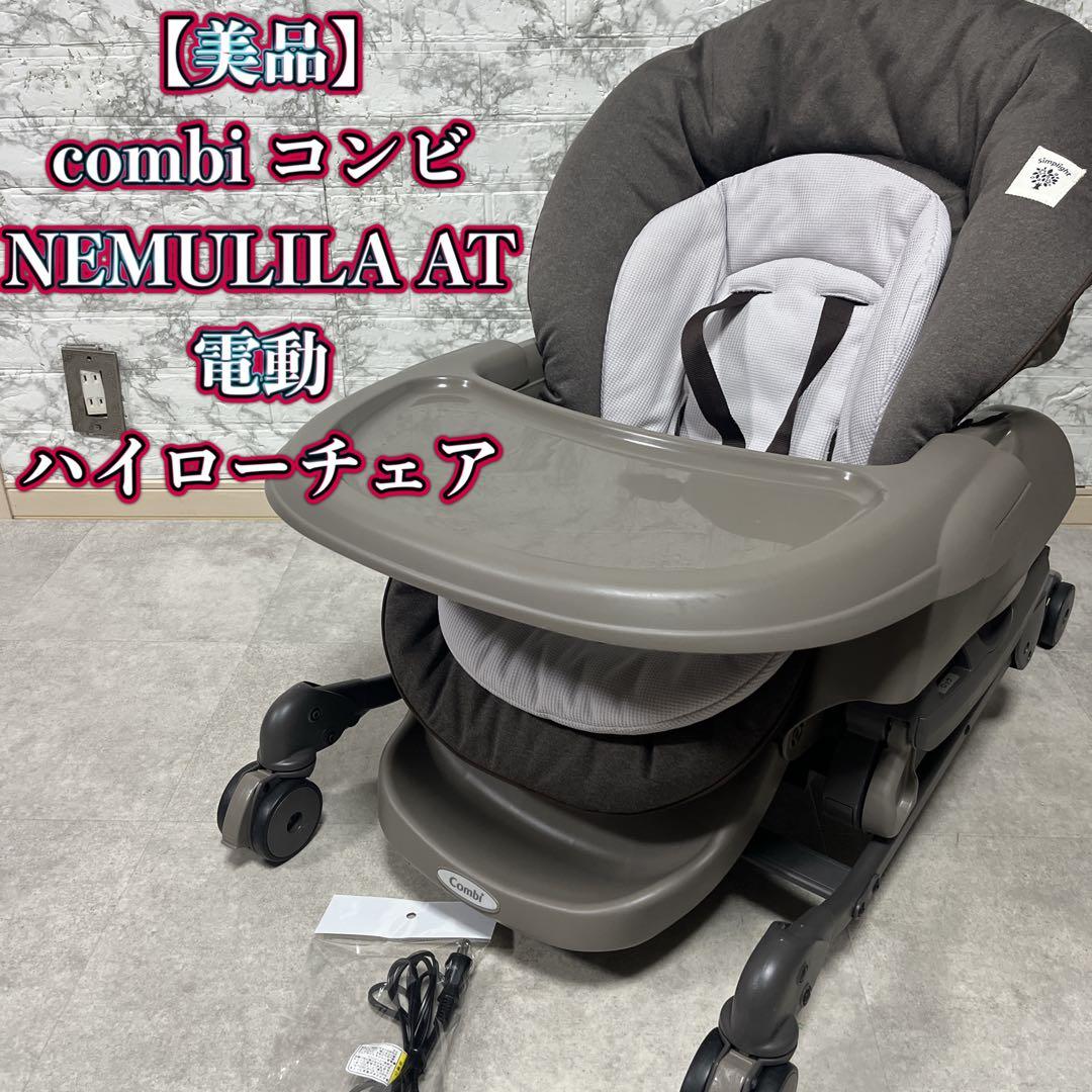 コンビ　combi NEMULILA AT電動ハイローチェア【美品】ネムリラAT