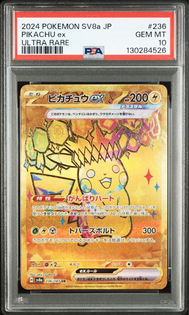 PSA10 ピカチュウex UR 236/187